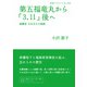 第五福竜丸から「3.11」後へ（岩波書店） [電子書籍]