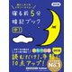 寝る前5分暗記ブック 中1 改訂版（学研） [電子書籍]