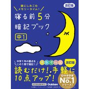 寝る前5分暗記ブック 中1 改訂版（学研） [電子書籍]