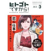 ヒトゴトですから！（3）（祥伝社） [電子書籍]