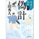 禁裏付雅帳十一 偽計（徳間書店） [電子書籍]