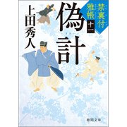 禁裏付雅帳十一 偽計（徳間書店） [電子書籍]