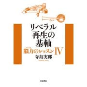 リベラル再生の基軸（岩波書店） [電子書籍]