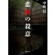 悲痛の殺意（徳間書店） [電子書籍]