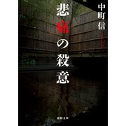 悲痛の殺意（徳間書店） [電子書籍]