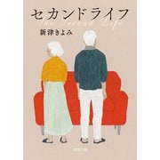 セカンドライフ（徳間書店） [電子書籍]