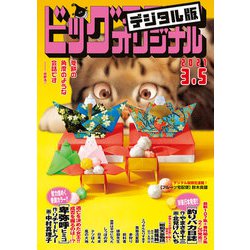 ヨドバシ Com ビッグコミックオリジナル 21年5号 21年2月日発売 小学館 電子書籍 通販 全品無料配達