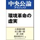 環境革命の虚実（中央公論新社） [電子書籍]