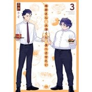 峰岸さんは大津くんに食べさせたい ： 3（双葉社） [電子書籍]