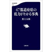 47都道府県の底力がわかる事典（文藝春秋） [電子書籍]