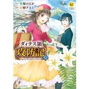 ダィテス領攻防記5（アルファポリス） [電子書籍]