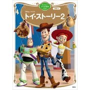 トイ・ストーリー2 ディズニーゴールド絵本ベスト（講談社） [電子書籍]