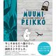 ムーミン谷の名言シリーズ4 ムーミントロールのことば（講談社） [電子書籍]
