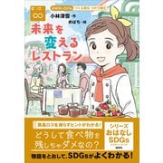 おはなしSDGs つくる責任 つかう責任 未来を変えるレストラン（講談社） [電子書籍]