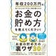 年収200万円の私でも心おだやかに毎日暮らせるお金の貯め方を教えてください！（SBクリエイティブ） [電子書籍]