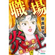 職場炎上～私の恋が燃え上がる～（大洋図書） [電子書籍]
