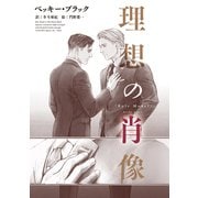 理想の肖像（新書館） [電子書籍]