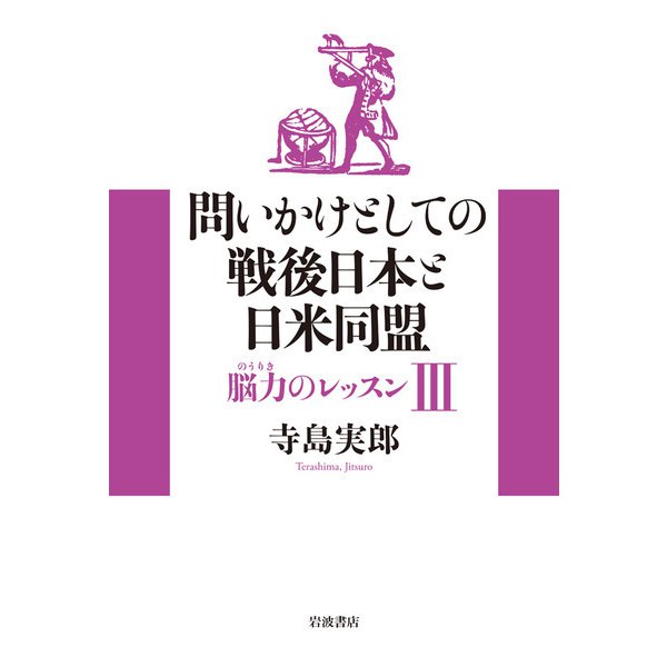 問いかけとしての戦後日本と日米同盟（岩波書店） [電子書籍]Ω