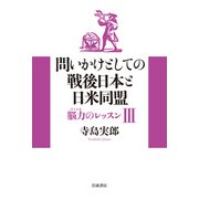 問いかけとしての戦後日本と日米同盟（岩波書店） [電子書籍]