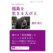 フォト・ルポルタージュ 福島を生きる人びと（岩波書店） [電子書籍]