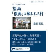 フォト・ルポルタージュ 福島 「復興」に奪われる村（岩波書店） [電子書籍]