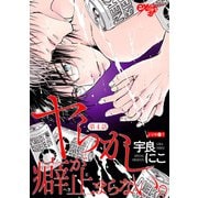 ヤらかし癖が止まらない。 第4話（ジュネット） [電子書籍]