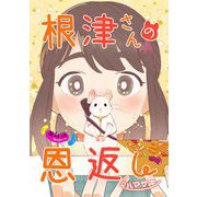 根津さんの恩返し 第4話（キルタイム） [電子書籍]