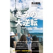 きみの大逆転 - ハワイ真珠湾に奇蹟が待つ -（ワニブックス） [電子書籍]