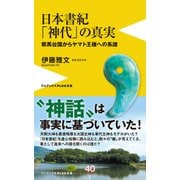 日本書紀「神代」の真実 - 邪馬台国からヤマト王権への系譜 -（ワニブックス） [電子書籍]