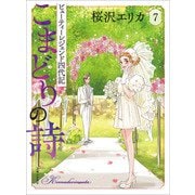 こまどりの詩 7（主婦と生活社） [電子書籍]