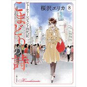 こまどりの詩 8（主婦と生活社） [電子書籍]