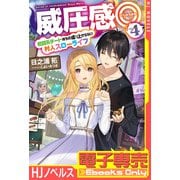 【電子専売】威圧感◎4 戦闘系チート持ちの成り上がらない村人スローライフ（ホビージャパン） [電子書籍]