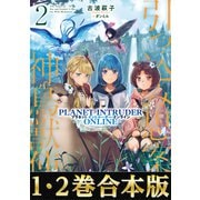 【合本版1-2巻】引っ込み思案な神鳥獣使い―プラネットイントルーダー・オンライン―（TOブックス） [電子書籍]