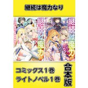 継続は魔力なり【コミックス1巻＆ライトノベル1巻合本版】（TOブックス） [電子書籍]