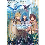 引っ込み思案な神鳥獣使い2―プラネットイントルーダー・オンライン―【電子書籍限定書き下ろしSS付き】（TOブックス） [電子書籍]