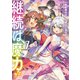 継続は魔力なり7～無能魔法が便利魔法に進化を遂げました～【電子書籍限定書き下ろしSS付き】（TOブックス） [電子書籍]