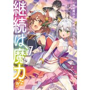継続は魔力なり7～無能魔法が便利魔法に進化を遂げました～【電子書籍限定書き下ろしSS付き】（TOブックス） [電子書籍]