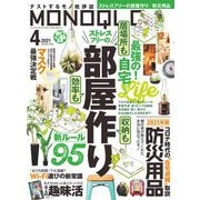 MONOQLO 2021年4月号（晋遊舎） [電子書籍]