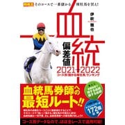 血統偏差値 2021-2022 コース別「儲かる種牡馬」ランキング（ガイドワークス） [電子書籍]