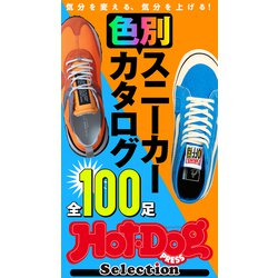 ヨドバシ Com Hot Dog Press Selection 色別スニーカーカタログ 全100足 講談社 電子書籍 通販 全品無料配達