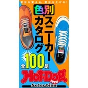 Hot-Dog PRESS Selection 色別スニーカーカタログ 全100足（講談社） [電子書籍]