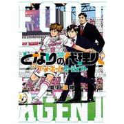 となりの代理人-フットボール・エージェント- 1（ヒーローズコミックス）（ヒーローズ） [電子書籍]