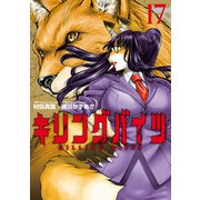 キリングバイツ17（ヒーローズコミックス）（ヒーローズ） [電子書籍]