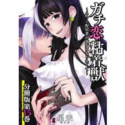 ガチ恋粘着獣 ～ネット配信者の彼女になりたくて～ 分冊版 15巻（コアミックス） [電子書籍]