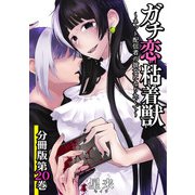 ガチ恋粘着獣 ～ネット配信者の彼女になりたくて～ 分冊版 20巻（コアミックス） [電子書籍]