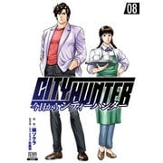 今日からCITY HUNTER 8巻（コアミックス） [電子書籍]