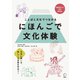 にほんごで文化体験--ことばと文化でつながる（アルク） [電子書籍]