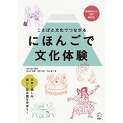 にほんごで文化体験--ことばと文化でつながる（アルク） [電子書籍]