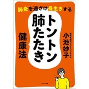 肺炎を遠ざけ長生きする トントン肺たたき健康法（サンマーク出版） [電子書籍]