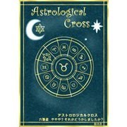 アストロロジカルクロス 六番星 ややや？それがどうかしましたか？（まんがびと） [電子書籍]